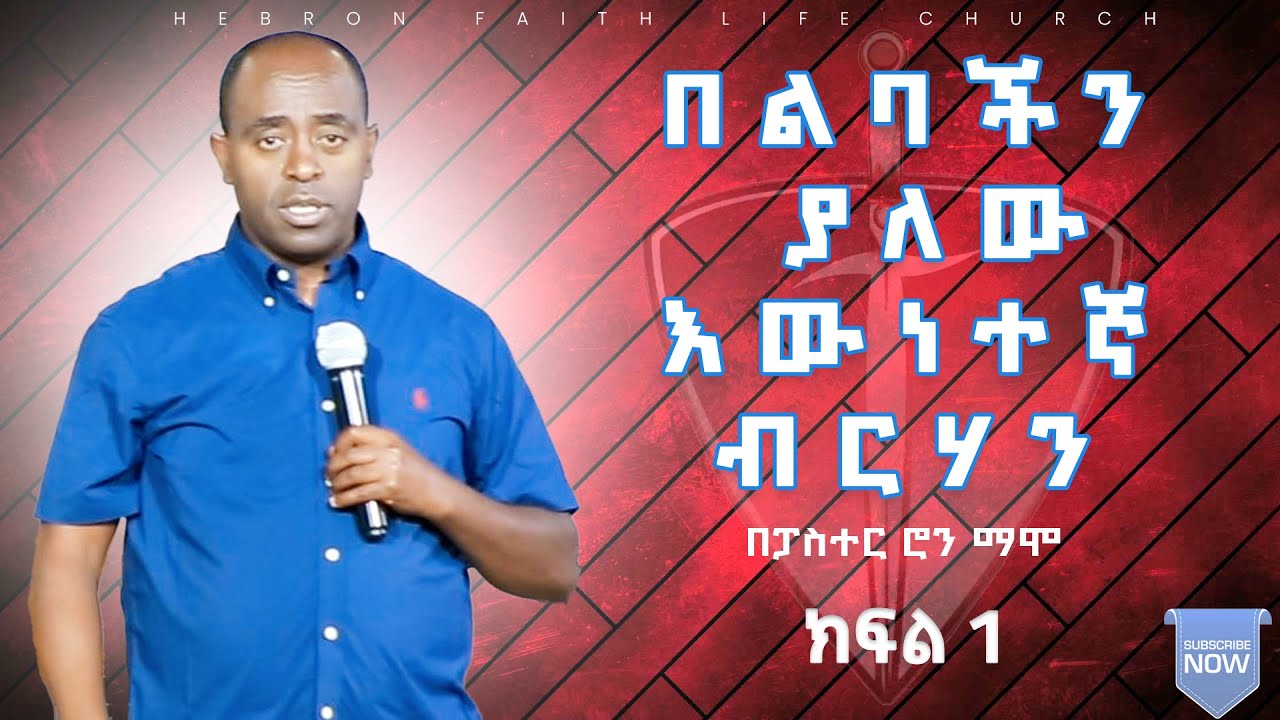 #በልባችን ያለው እውነተኛ ብርሃን ክፍል~1#PastorRon#TrueLight Part ~1