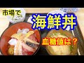 市場で海鮮丼血糖値は？