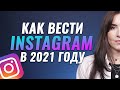 Тренды Инстаграм в 2021 году | Секреты Instagram