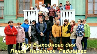 Тур выходного дня Пенза Никольск Радищево