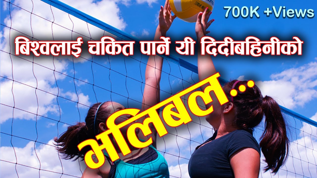 यी दिदिबहिनिको भलिबल हेर्दा को छक्क नपर्ला? Best volleyball by Nepali