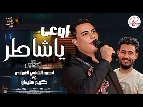 احمد التونسي الغمراوى بيروق في سلام اوعي يا شاطر 2025 مع الموسيقار كريم سليمان 