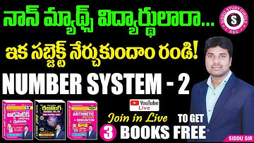 నాన్ మ్యాథ్స్ విద్యార్థులారా SSC CGL LEVEL లో మ్యాథ్స్ నేర్చుకుందాం | SIDDU SIR | NUMBER SYSTEM