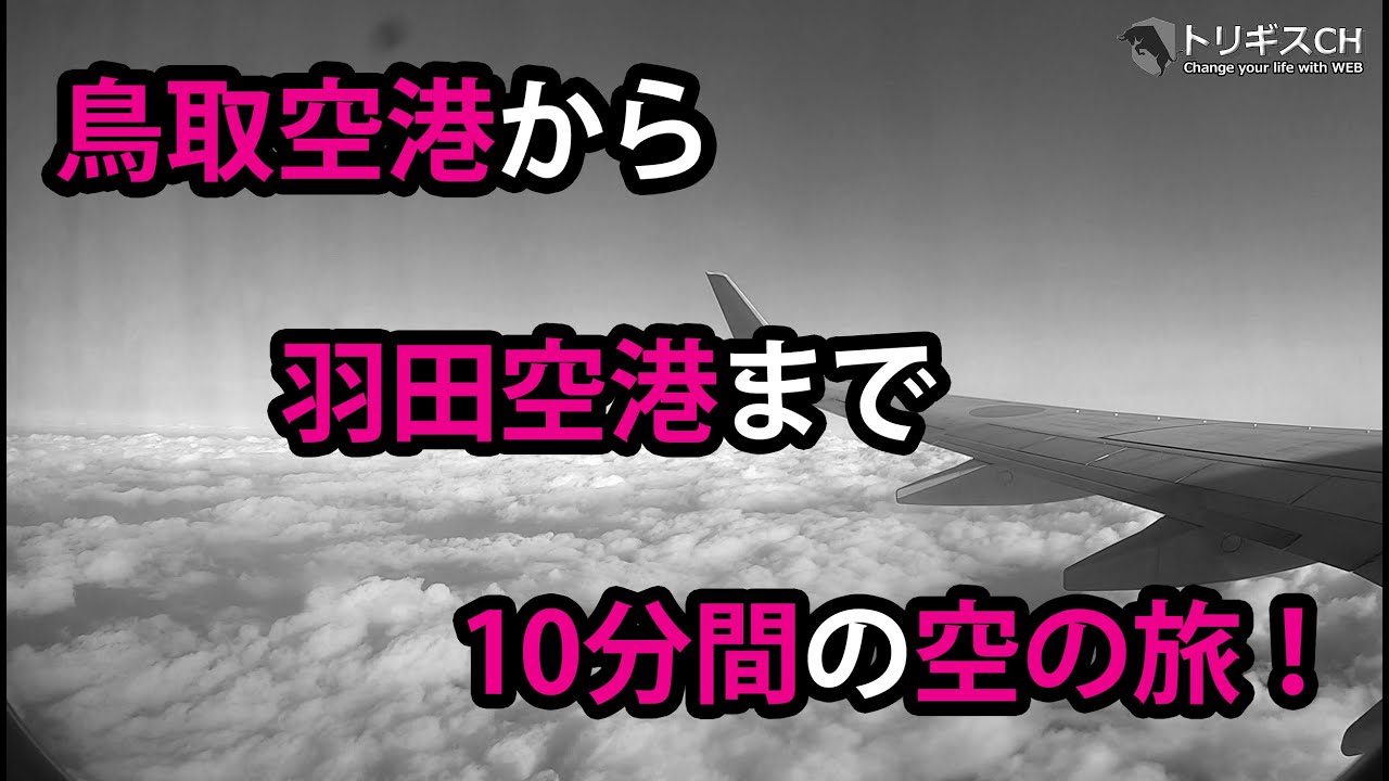 鳥取空港から羽田空港まで空の旅 Youtube