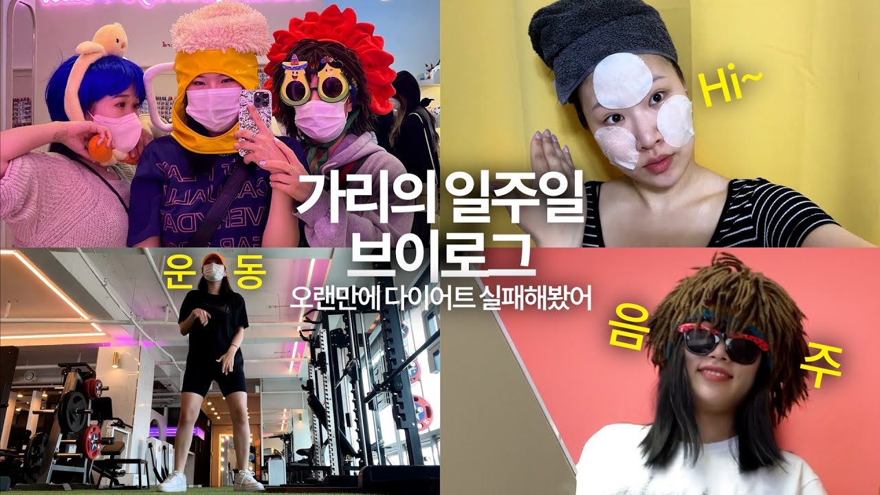 일주일동안 공복유산소 챌린지 도전했다가 결국 음주 챌린지로 끝나는 브이로그🍺