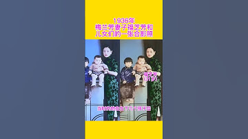 Thumbnail of In 1936, Mei Lanfang's wife, Fu Zhifang, took a group photo with her children #oldphoto#meilanfang