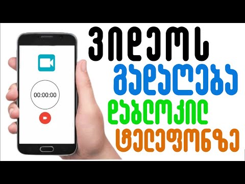 ვიდეოს გადაღება დაბლოკილ ტელეფონზე