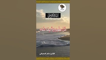آية الكرسي / راحه نفسية / القارئ ماهر المعيقلي