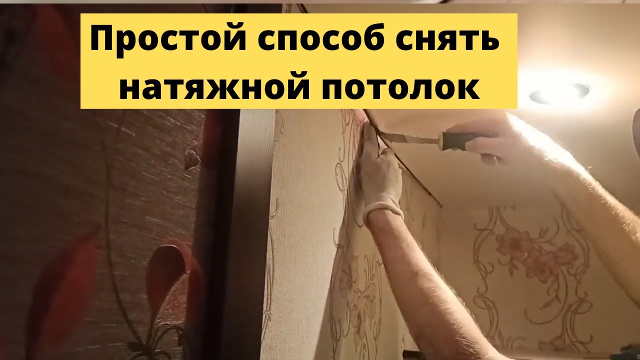 Покажи видео как снять натяжной потолок Как снять натяжной потолок. Самый легкий способ снять натяжной потолок! Сделать