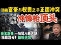 得罪太子党,大批武警压阵,浙江富豪下跪磕头求饶! | 习近平主席肚量极佳?| 前党鞭令计划家族兴衰史:中南海的“隐秘往事” #中国 #政治 #经济 #历史 #司法 #商业 #揭秘