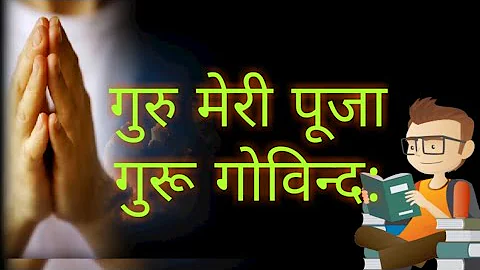 गुरु मेरी पूजा|| Guru Meri Pooja || सबसे हिट गुरू भजन जो आपका दिल छू ले