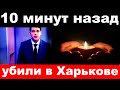 10 минут назад / убили в Харькове../ известный российский певец и композитор  .