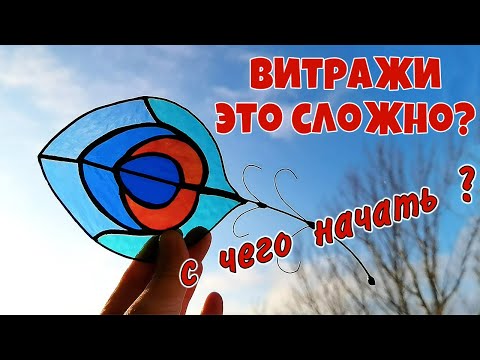 Как самому сделать витраж тиффани. Все подробности.