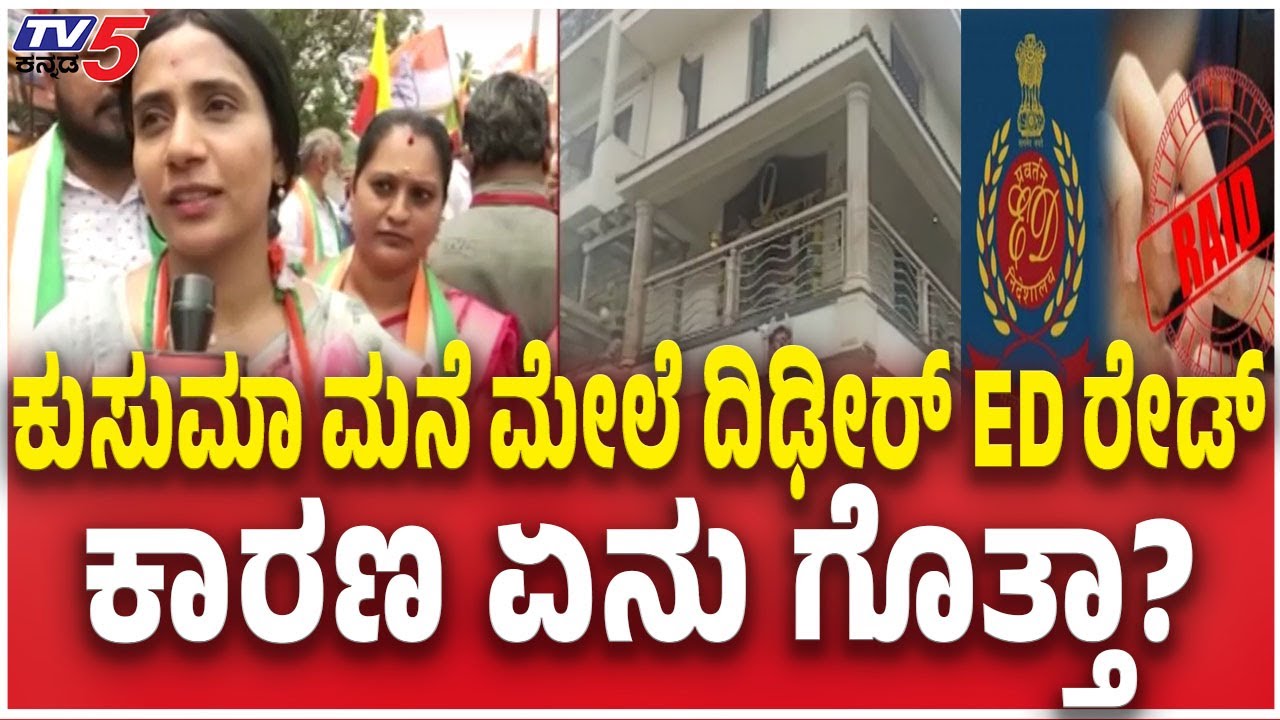 ED Raids Kusuma Hanumantharayappa Residence In Bengaluru ಕುಸುಮಾ ಮನೆ ಮೇಲೆ ದಿಢೀರ್​ ED ರೇಡ್​ ಕಾರಣ?