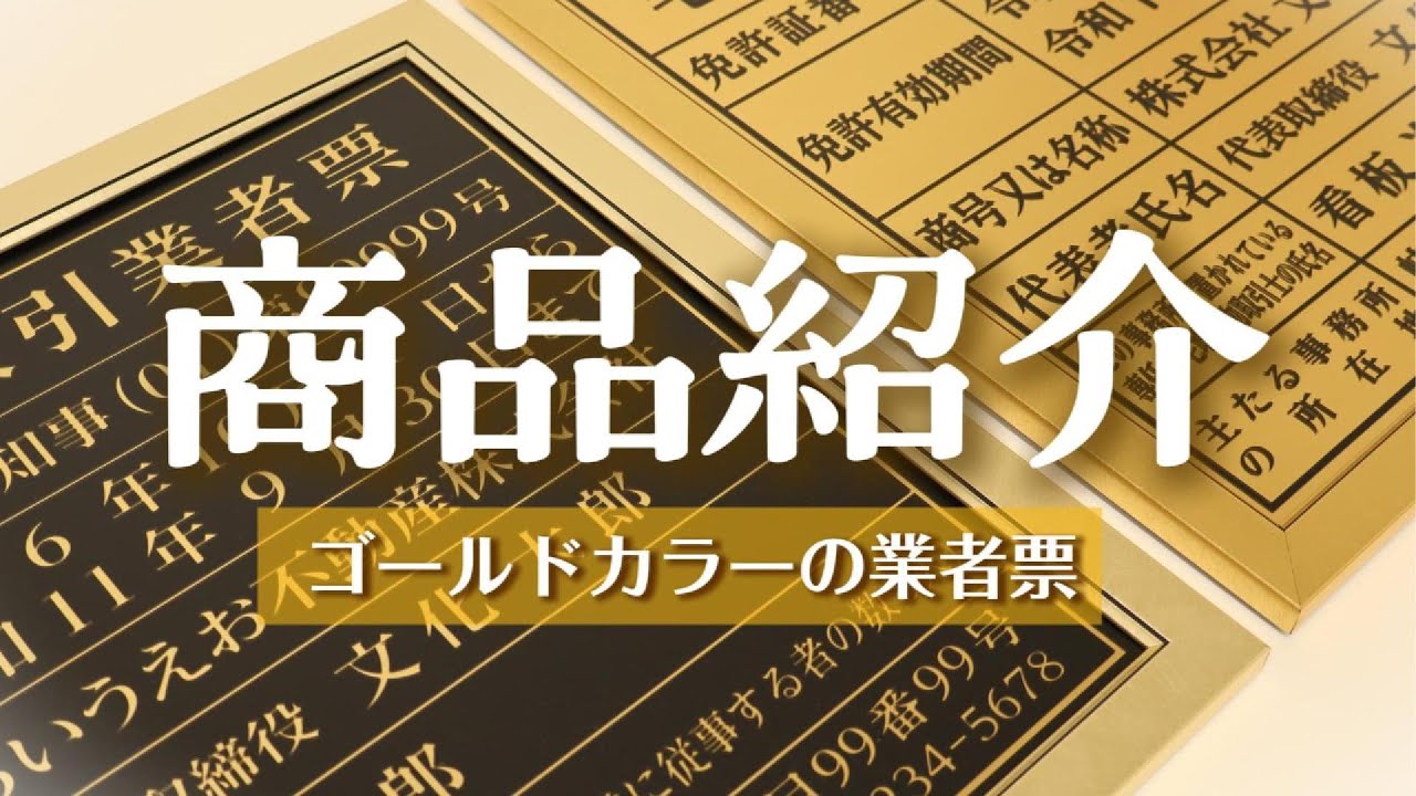 金看板・ゴールド許可票 | 《公式》看板ショップ