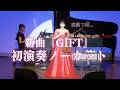 【期間限定公開】新曲「GIFT」の初演を、ノーカット公開！