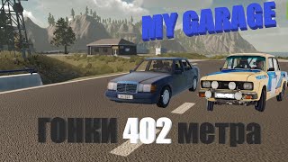 MY GARAGE - ГОНКИ НА 402 метра!!!