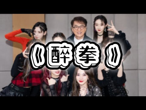【Bonbon Girls 硬糖少女303】feat.成龙《醉拳》天猫双11开幕直播盛典