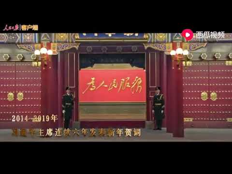 回顾:中国国家主席习近平2014-2019新年贺词