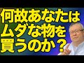 【全捨離】「物を捨てるよりも、物を買わない方法を教えてください」。なぜ無駄な物を買ってしまうのか。新しい時代が始まる。物を捨てて身軽にしよう。