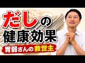 だしの驚くべき健康効果！胃腸が弱い人は必見です。