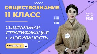 Видеоурок 12. Часть 1. Социальная стратификация и мобильность. Обществознание 11 класс