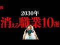 【闇】もう時間がない。世界中のAIが宣言する『2030年までに消える仕事１０選』【10 Jobs That Will DISAPPEAR by 2030】