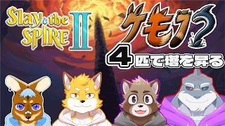 【スレスパ2】ケモノ? 4匹で塔を昇るぞっ！！！