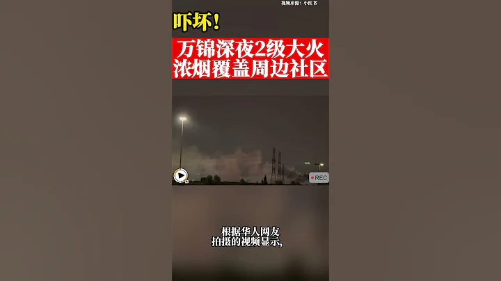 萬錦深夜2級大火！濃煙覆蓋周邊社區！ - 天天要聞