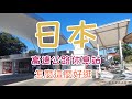 【北陸自駕去 Ep.1】日本休息站怎麼這麼好逛！｜名古屋｜長良川服務區｜高山老街｜