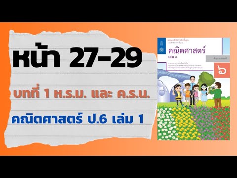 แบบฝึกหัด 1.10 หน้า 27-29 | บทที่ 1 ห.ร.ม. และ ค.ร.น. (คณิตศาสตร์ ป.6 เล่ม 1)