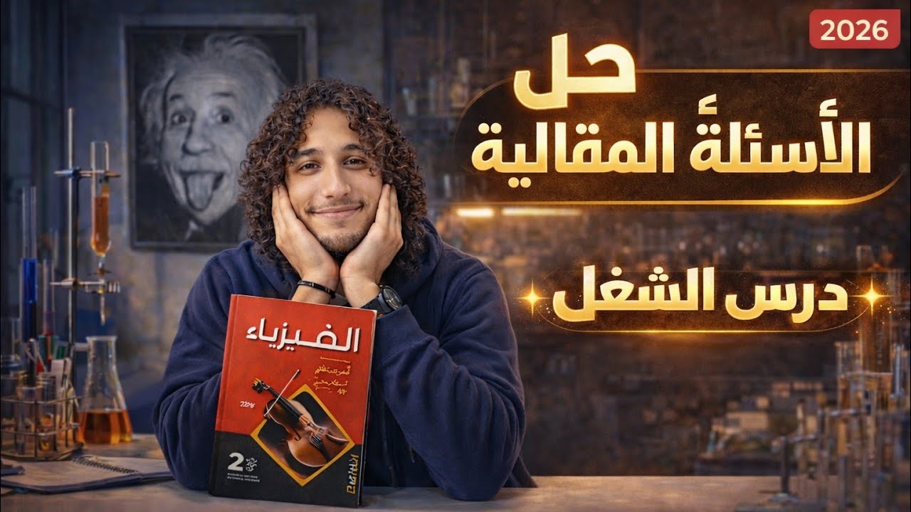 حل أسئلة المقال الدرس الأول الشغل كتاب الأمتحان| فيزياء تاينة ثانوي| أ/محمد معوض