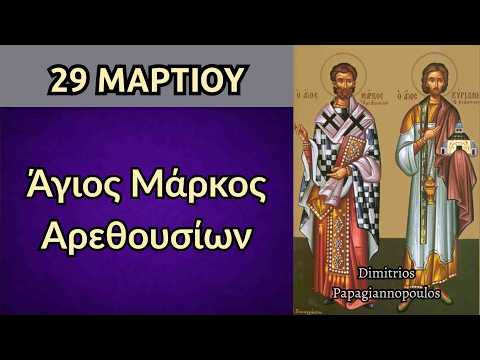 29 Μαρτίου - γιορτή : Άγιος Μάρκος Αρεθουσίων