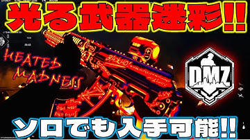 【COD:MWII DMZ】隠し武器設計図「Heated Madness」ソロでの入手方法‼︎