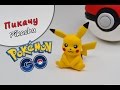 Покемон Пикачу (Pokemon GO) ❤️ Полимерная глина мастер класс, лепка ❤️ Ирина Иваницкая