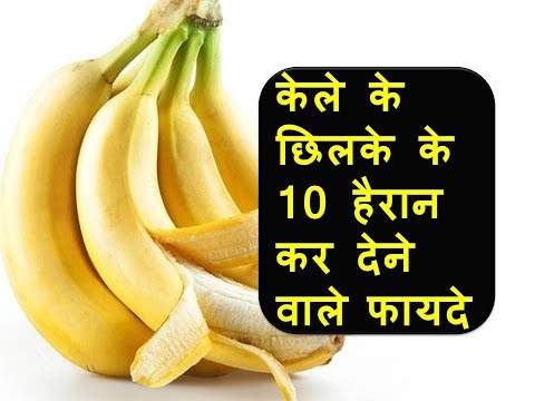 Kele Ke Chilke Ke 10 Ese Fayde जो आपने Kabhi Nahi Sune/ केले के छिलके के 10 हैरान कर देने वाले फायदे