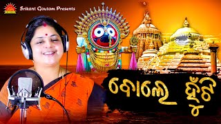 Bole Hunti | Odia Bhajan | Anasuya Nath | Saroj Nanda | Sun Music Bhajan