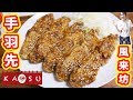 名古屋名物!風来坊風 手羽先唐揚げの作り方/世界の山ちゃん【kattyanneru】