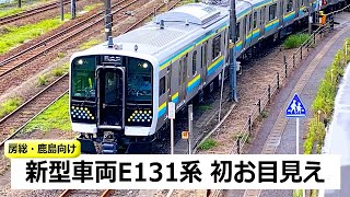JR内房線・外房線・鹿島線用新型車両「E131系」お目見え｜鉄道ニュース