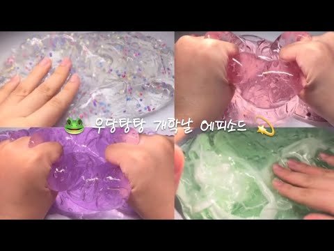 🐸 우당탕탕 개학날 에피소드 💫 액괴시리즈 소규모시리즈 소시액 시리즈액괴 공사장시리즈 파연카 소시액