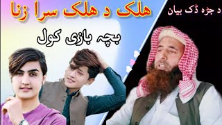 Zina bara ke bayan | Halak da halak sara zina || Bacha bazy kol || sheikh jahanzeb || Islamic talks