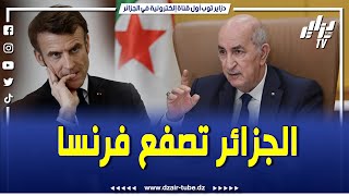 شااااهد قوة الدبلوماسية الجزائرية و دورها المحوري في حل ازمة النيجر .. تضع الرئيس الفرنسي في ورطة