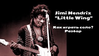 Jimi Hendrix "Little Wing" - разбор соло!