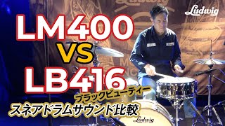 LM400 vs LB416ブラックビューティー スネアドラムサウンド比較【Ludwig】
