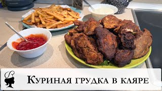 Куриная грудка в кляре | Домашний фастфуд | Домашнее фри | Домашние наггетсы