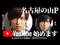 【初投稿】名古屋の山P、YouTube始めるってよ!