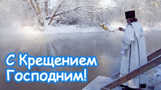 О Крещении Господнем и крещенской воде.