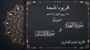 سورتيّ السجدة والإنسان للقارئ فيصل الهاجري | فجر الجمعة