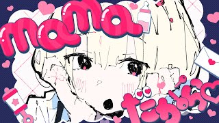 mamaだから♡/おとなえすぱーfeat.重音テト