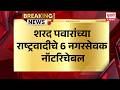 Sharad Pawar NCP | शरद पवारांच्या राष्ट्रवादीचे 6 नगरसेवक नॉटरिचेबल